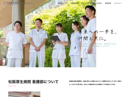 松阪厚生病院 看護師採用サイト【三重県松阪市】