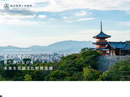 渡辺税理士事務所【京都府京都市】