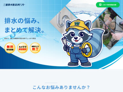 三重排水管洗浄センター【 三重県松阪市】