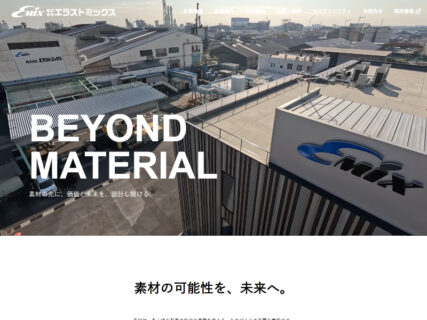 株式会社エラストミックス【 三重県四日市市】