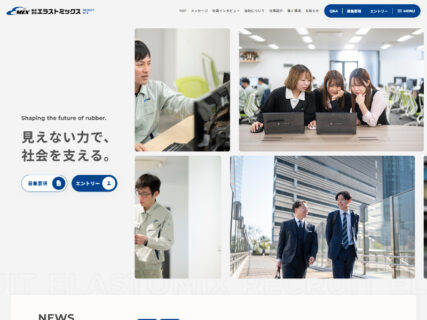 株式会社エラストミックス 採用サイト【 三重県四日市市】