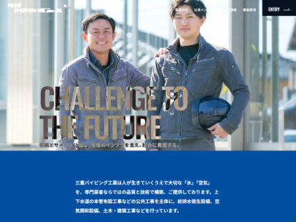 有限会社三重パイピング工業 採用サイト【三重県松阪市】
