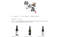 酔彩の森 オンラインショップ 【三重県松阪市】